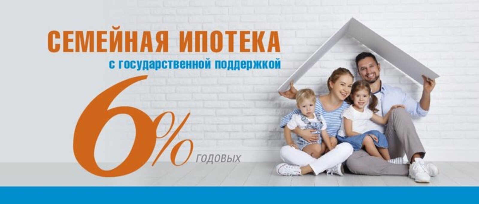 «Семейная ипотека» по ставке 6 % на покупку квартиры в новостройке или строительство индивидуального жилого дома продлена до 2030 года